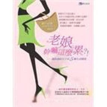 老娘幹嘛這麼累 (限101 0607新書) book