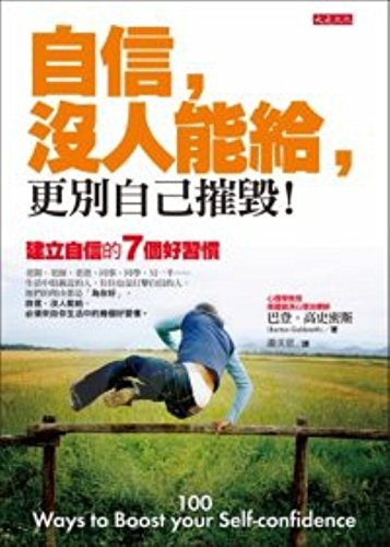 Self-confidence. no one could give. more do not own destroyed seven good habits to build self-confidence(Chinese Edition) book