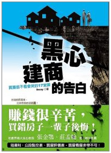 The black heart builders Confessions - before buying a house, do not look at the cry of the 17 lessons (Traditional Chinese Edition) book