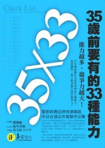 Before the age of 35 have a capacity of 33 kinds (Paperback) (Traditional Chinese Edition) Books