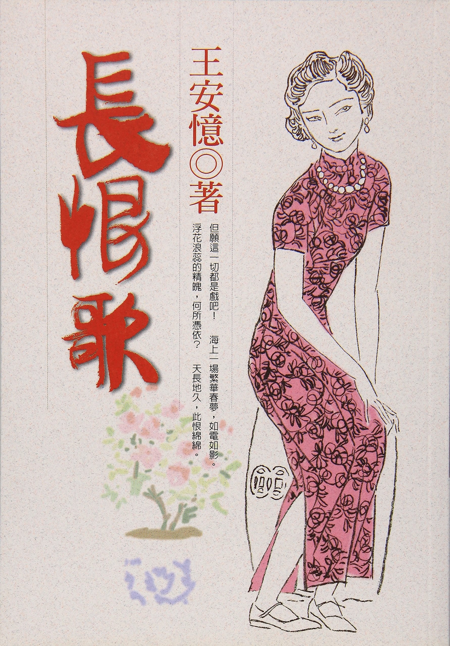 Traditional Chinese version of "The Song of Everlasting Sorrow" (Chang Hen Ge, Not in English) Books