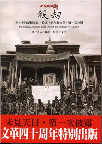 Mark 57 - Sha Jie: Si-shi nian de jiyi jinqu, jingtou xia de Xizang Wenge (Forbidden Memory: Tibet During the Cultural Revolution) Books