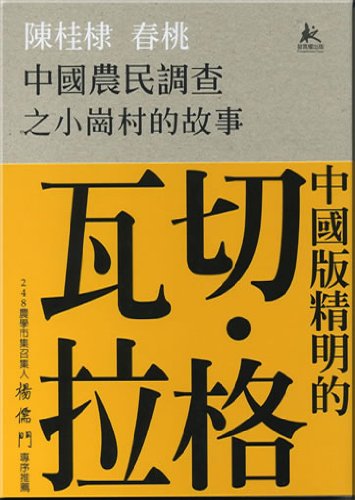 Zhongguo nongmin diaocha zhi Xiaogangcun de gushi (Story of Xiaogang Village) Books