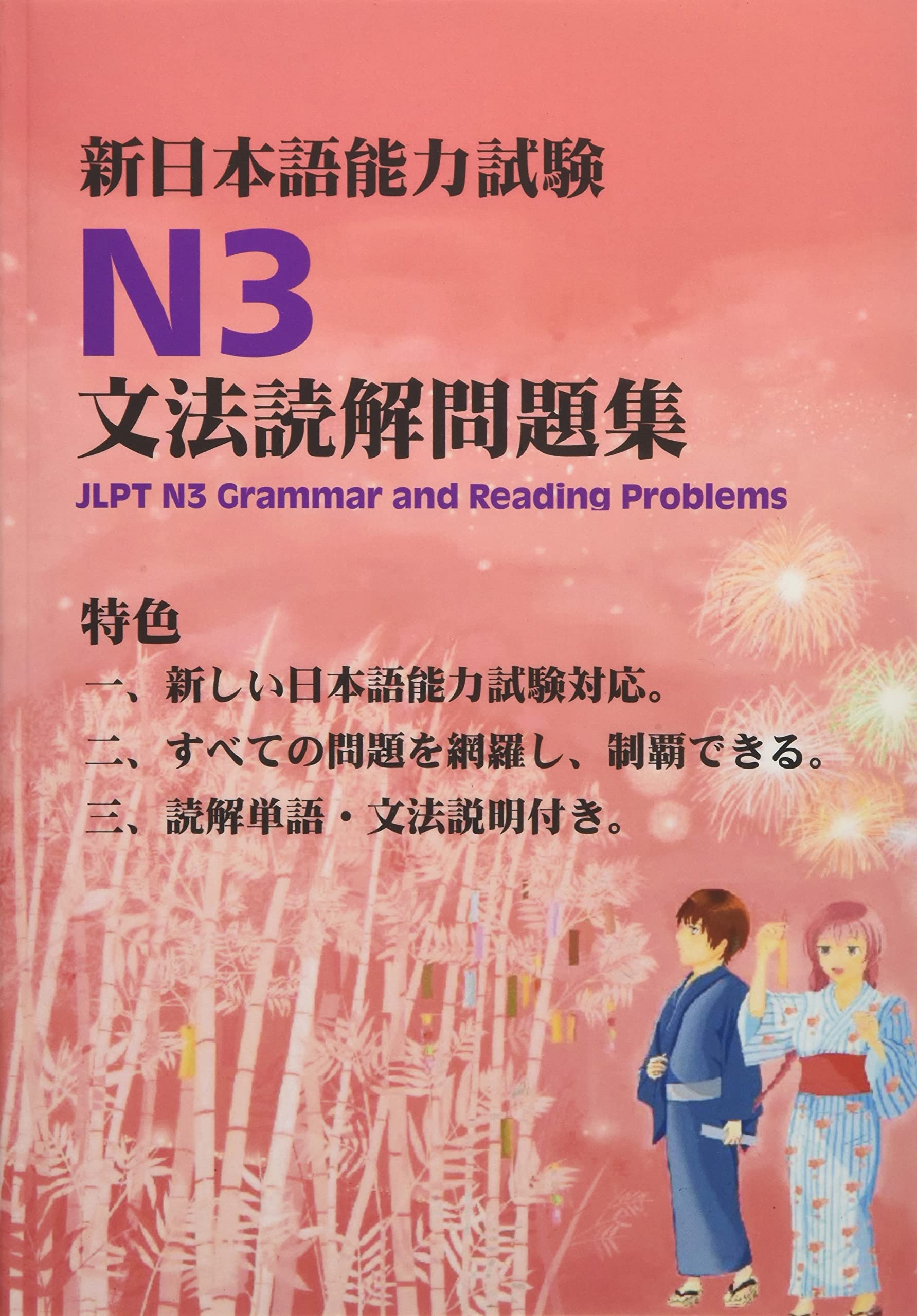 新日本語能力試験N3文法読解問題集: JLPT N3 Grammar and Reading Problems Foreign Languages ​​& Dictionaries