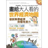 畫給大人看的世界經濟地圖：話說熱帶經濟到極地潛力 Books