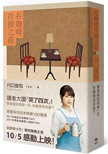 在咖啡冷掉之前 川口俊和 日本文学 悦知文化 繁体中文书籍 book