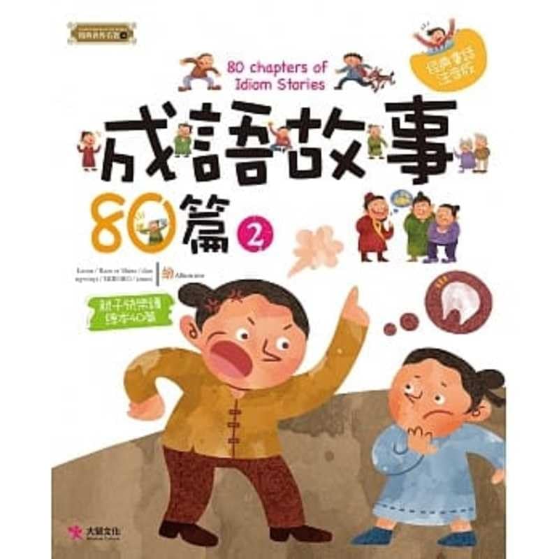 80 Chapters of Idiom Stories (2) book