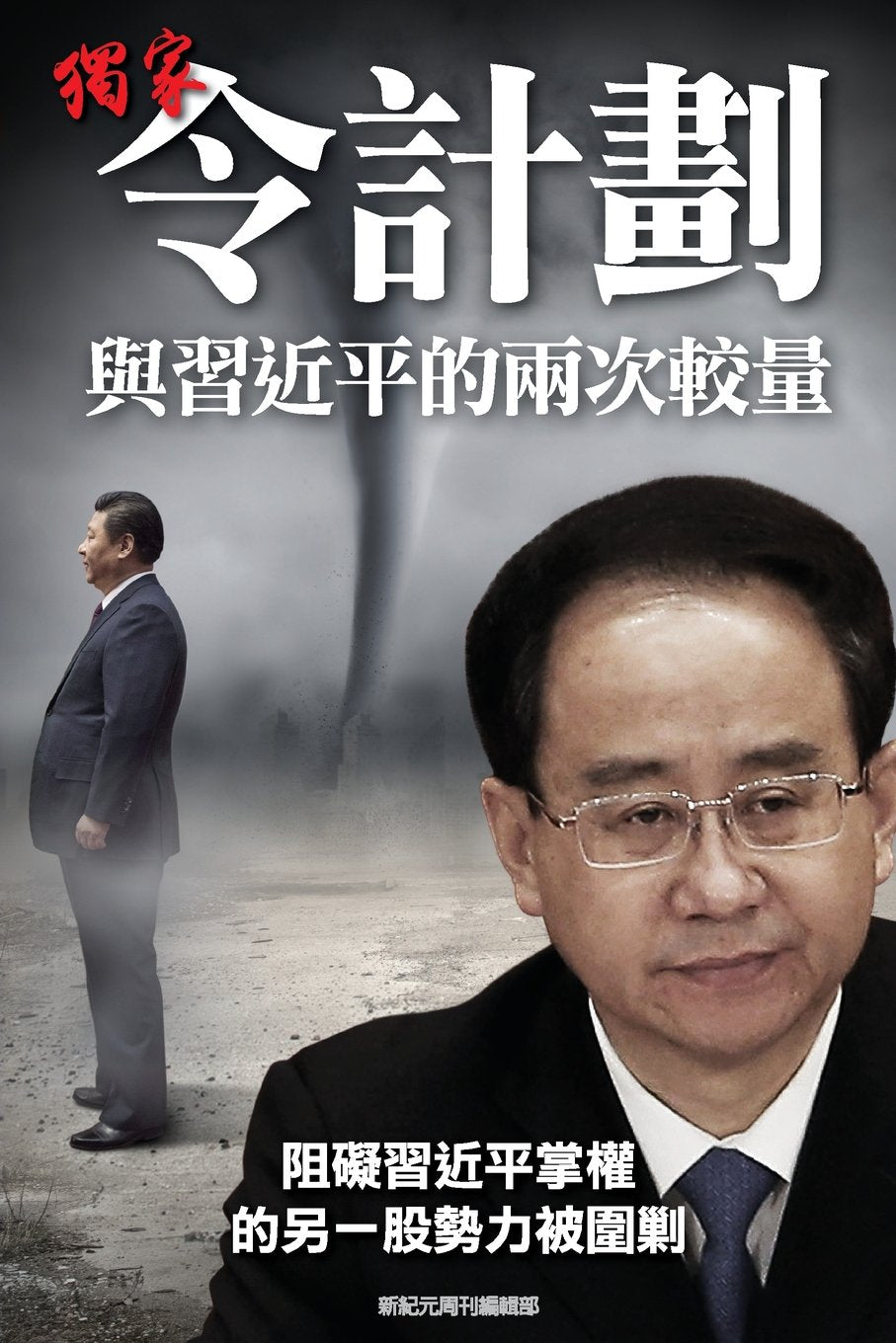 Scoop: Two Battles between Ling Jihua and Xi JinPing (China's Political Upheaval in Full Play) Politics & History