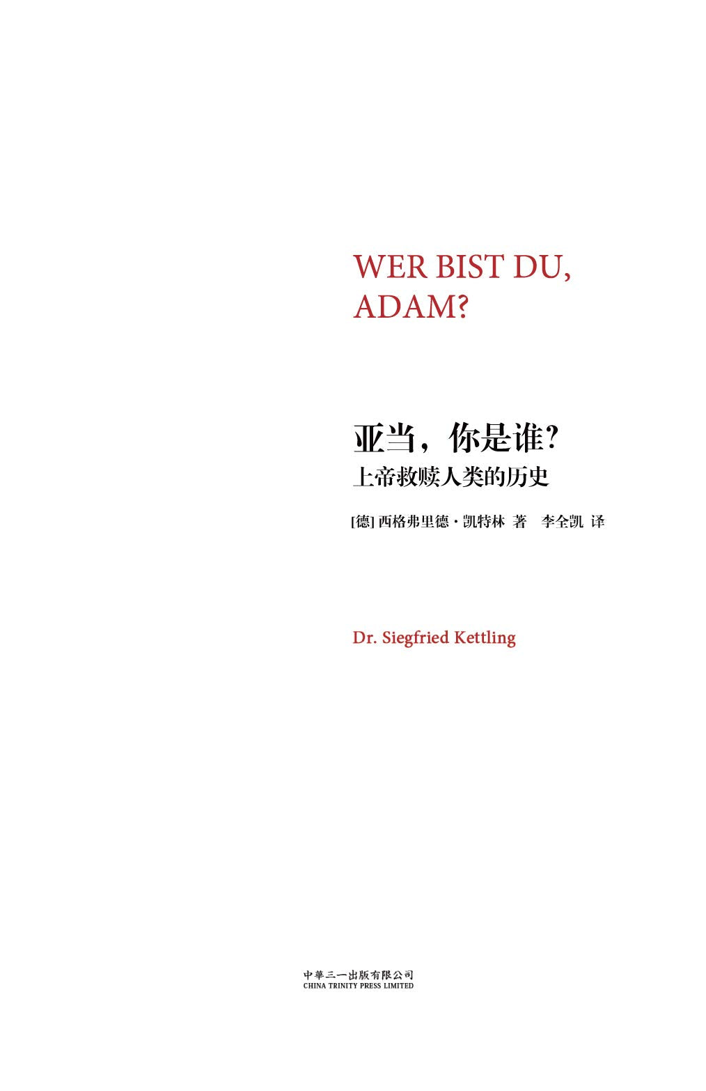 亚当，你是谁? 上帝救赎人类的历史 (WER BIST DU, ADAM? 上帝救赎人类的历史 (Gottes Geschiechte mit den Menschen?) Books