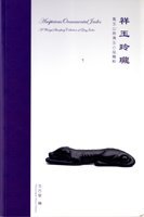 Auspicious Ornamental Jades: A Wanyu Shanfang Collection of Qing Jades - Xiang yu linglong: Wanyu Shanfang Qing yu xiaopin jingcui book