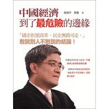 Chinese economy to the brink of the most dangerous Books