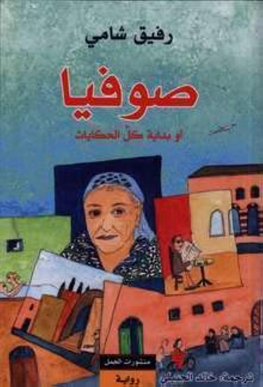 Sophia au bidaya kull al-hikayat: Sophia oder Der Anfang aller Geschichten Contemporary literature