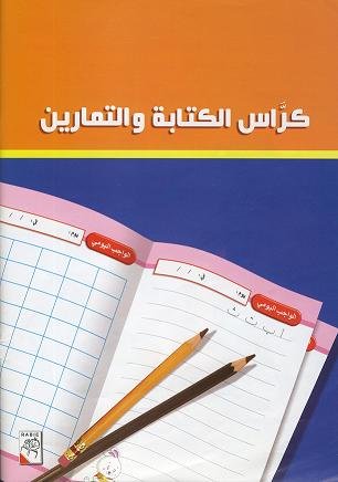 Arabisch im Kindergarten_Hausaufgabenheft المنهاج الحديث لرياض الأطفال Books