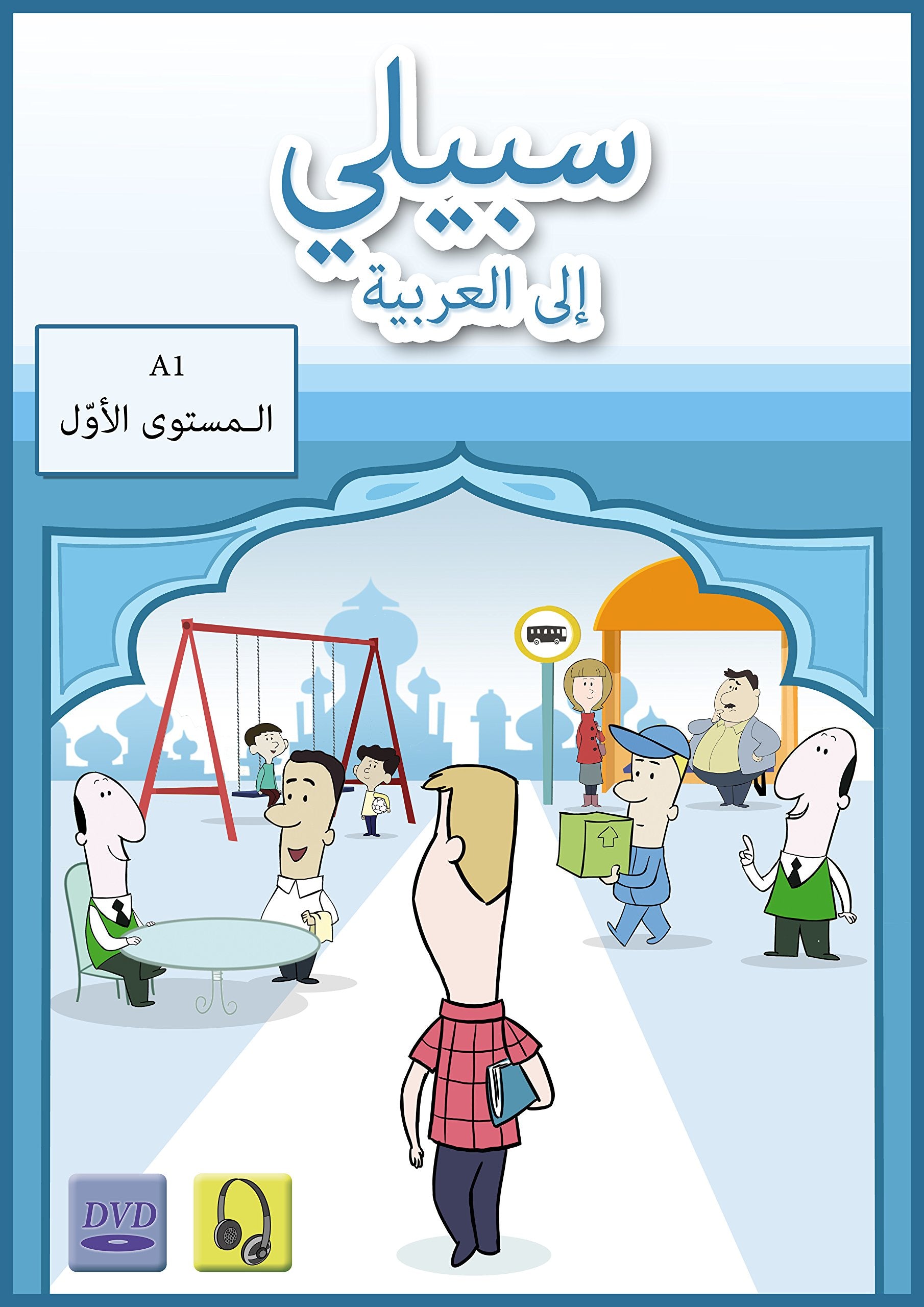 ماذا لو اختفت العصافير (Sabily Ila L'Arabiyah) Foreign Languages ​​& Dictionaries