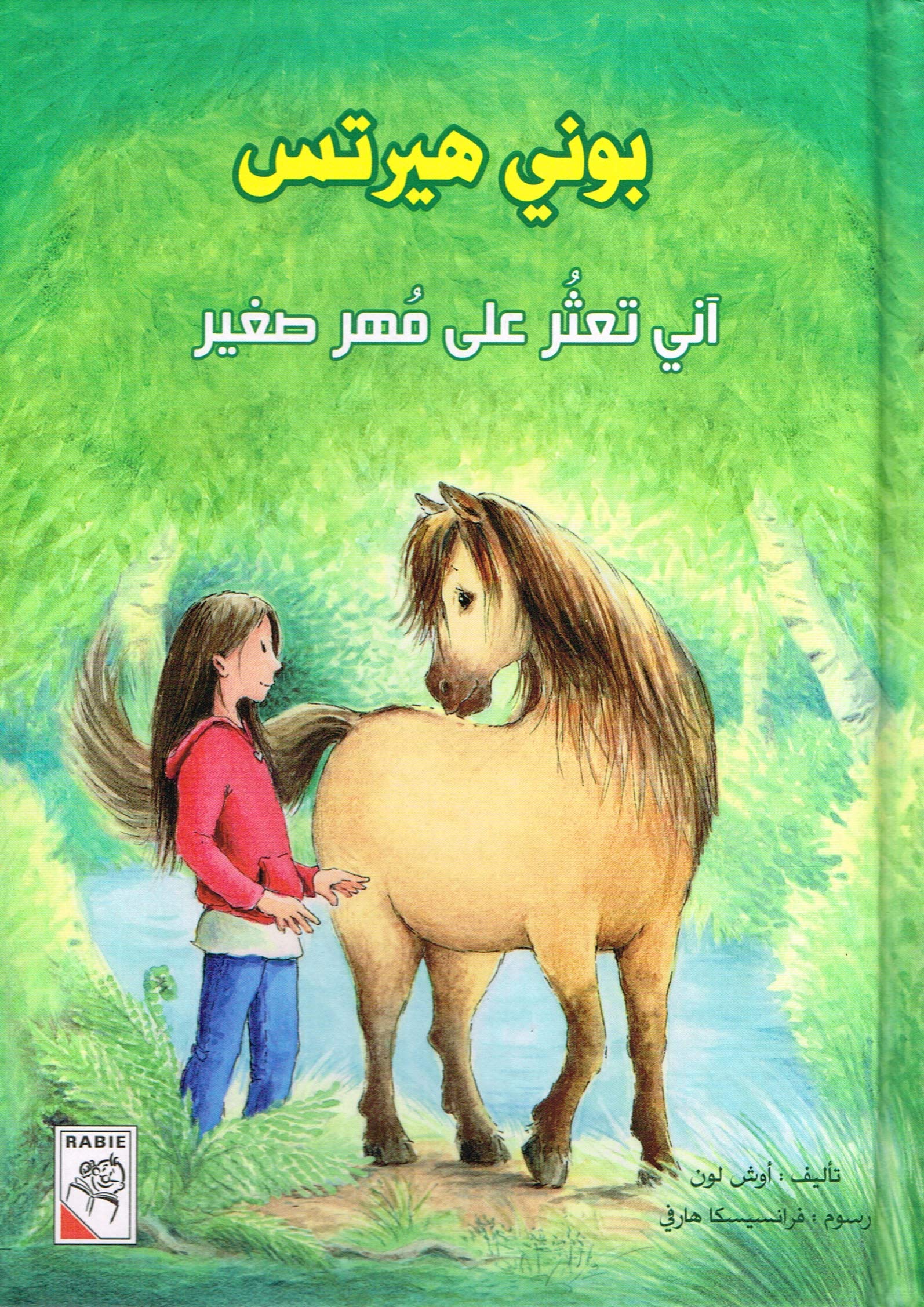 Pony Hearts - Annie findet ein kleines Pony بوني هيرتس - آني تعثر على مهر صغير Books