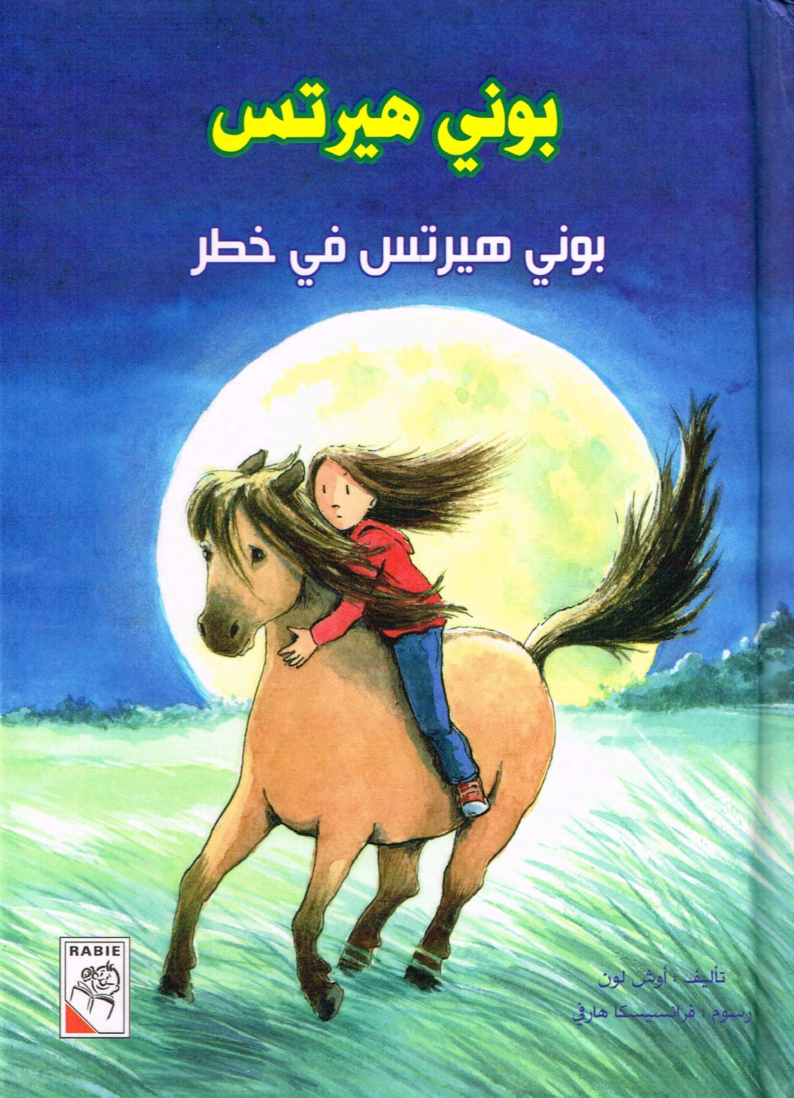Pony Hearts ist gefährdet بوني هيرتس في خطر Books
