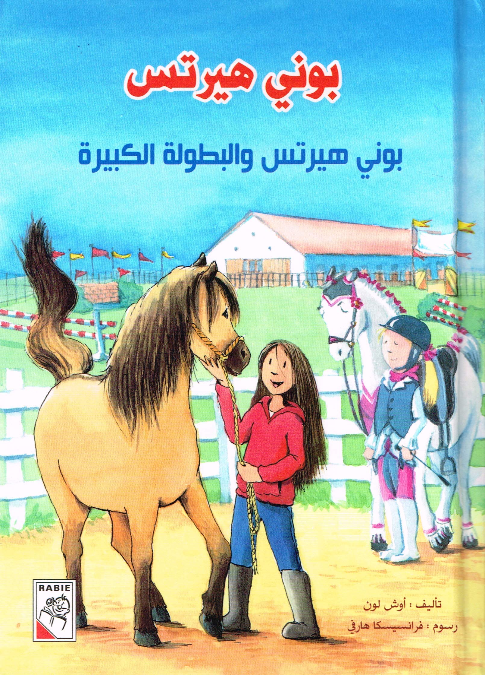 Pony Hearts und das große Turnier بوني هيرتس والبطولة الكبيرة Books