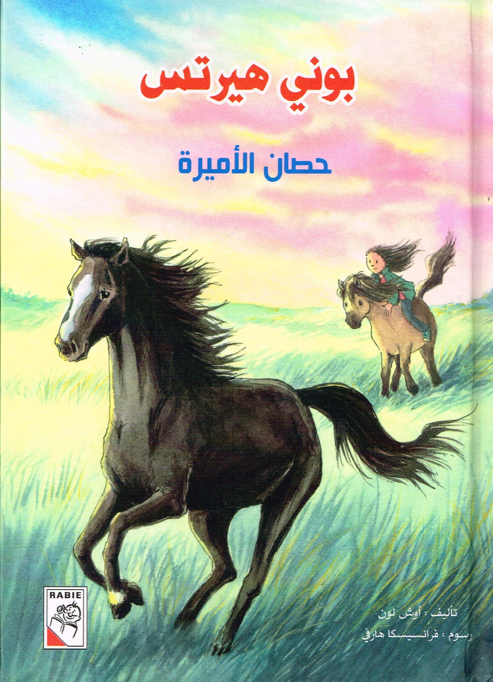 Pony Hearts - Prinzessin Pferd بوني هيرتس - حصان الأميرة Books
