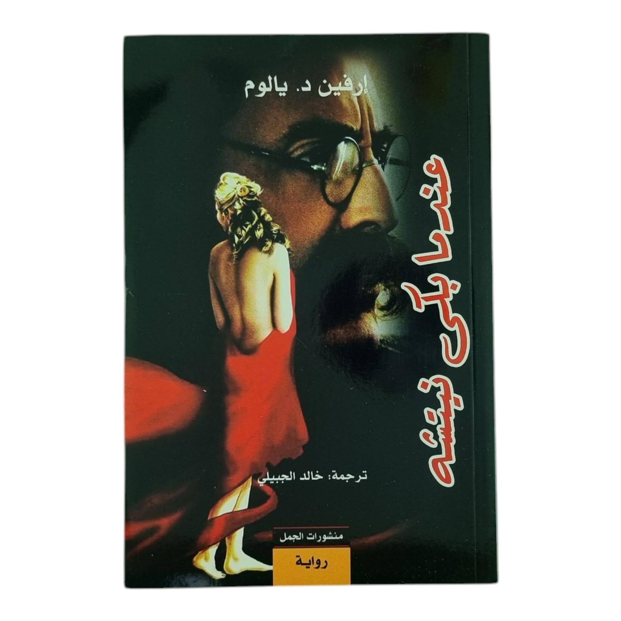 عندما بكى نيتشه When Nietzsche cried eindama bka nayatishih Books