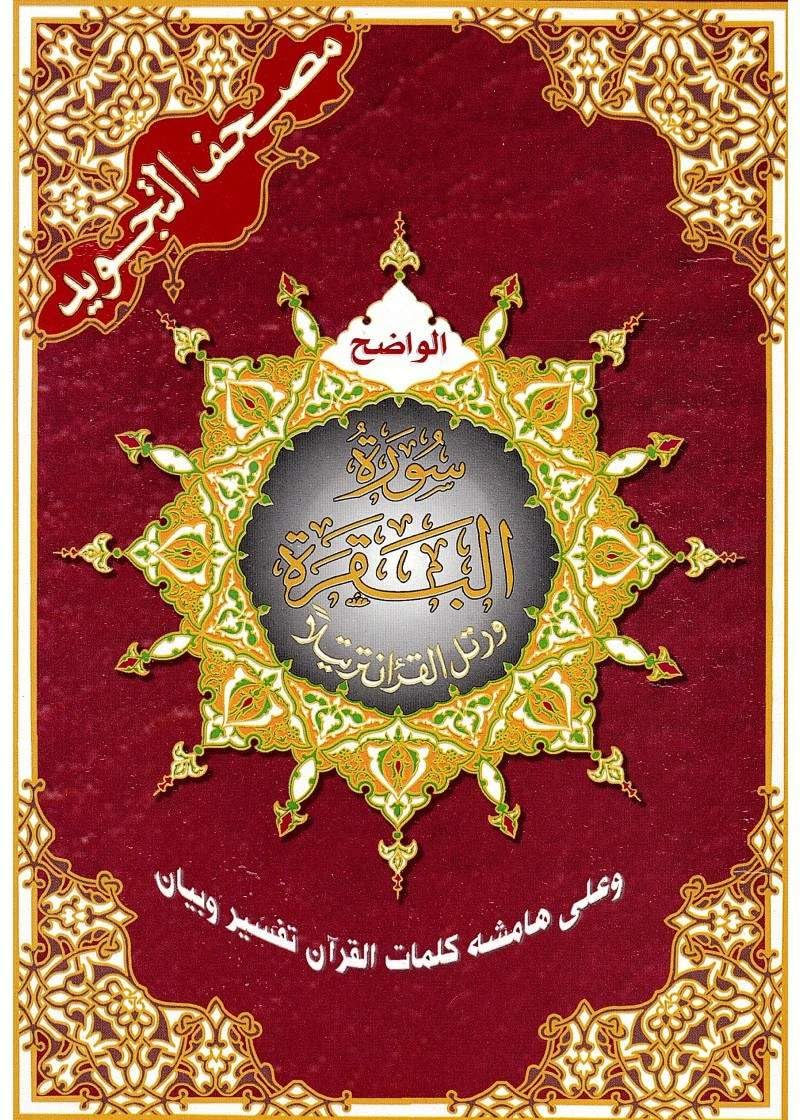 Tajweed Koran Surat Al Baqara: Sourate Al Baqara Hafs Arabe Tajweed Religion & Esotericism