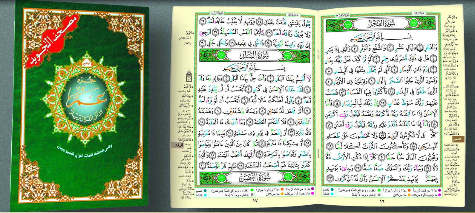 جزء عم مجود 17×24: Chapitre amma tajweed Arabe Second hand books on Religion & Esotericism