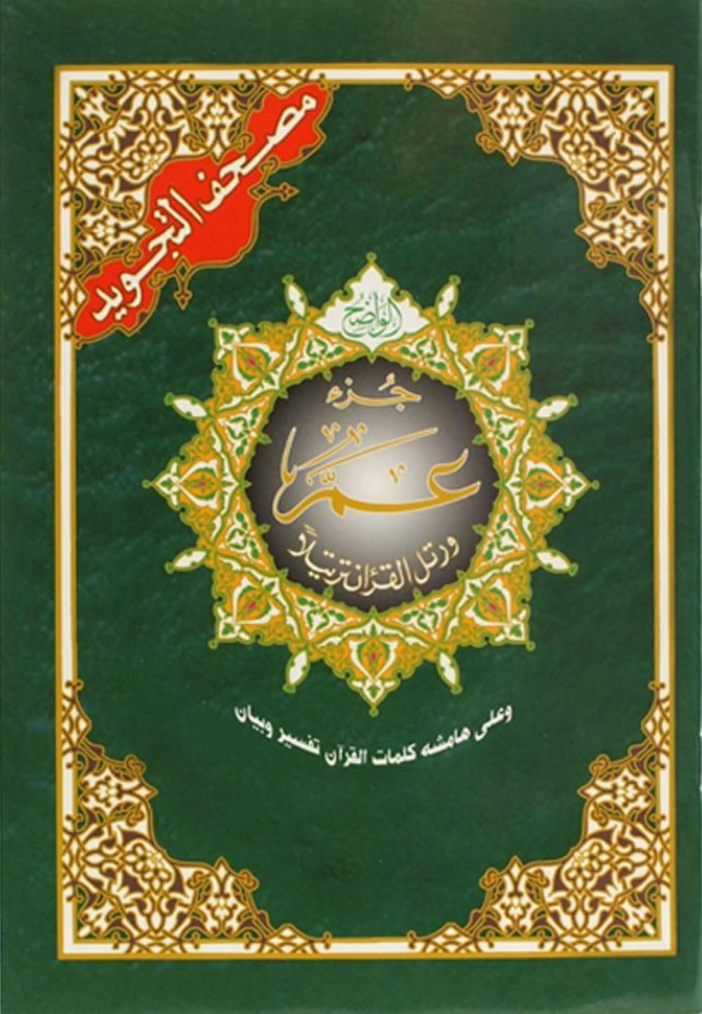 Chapitre amma 17 X 24 - tajweed - (Arabe) book