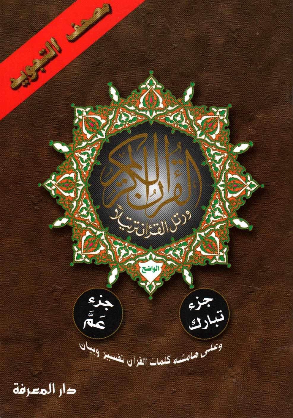 Tajweed Koran Amma & Tabarak Part Al Wadeh Religion & Esotericism