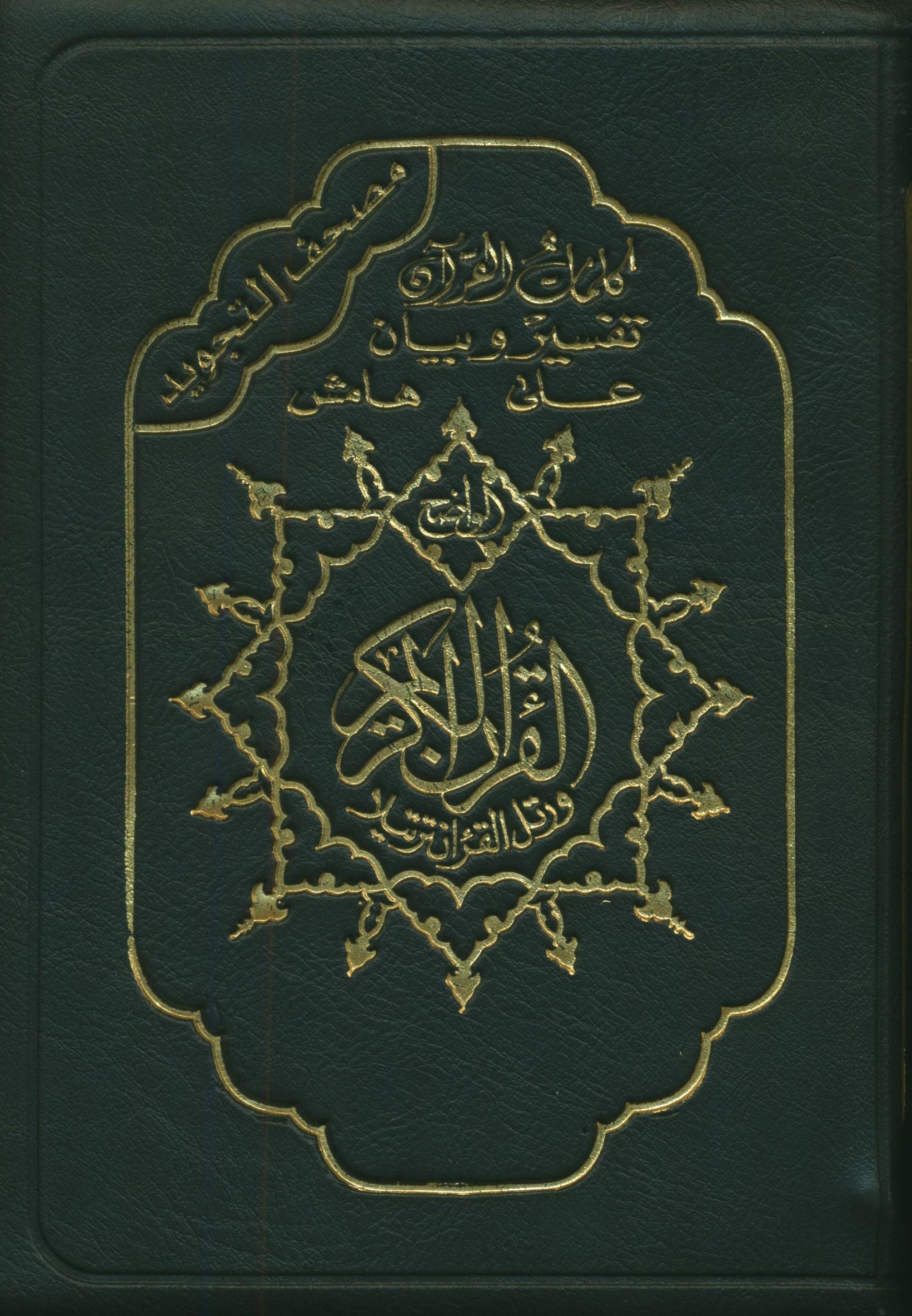 Coran tajweed 14 X 20 - zipper - (Arabe) book