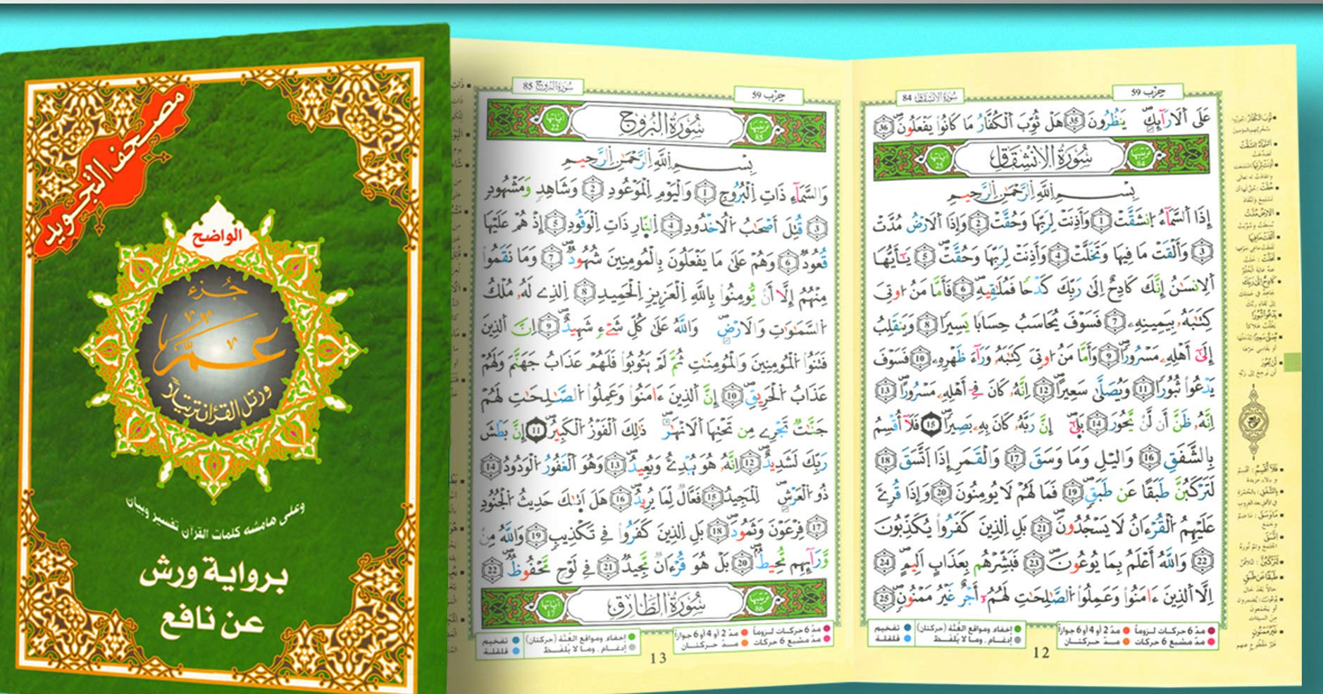 Chapitre amma 17 X 24 avec tajweed, lecture warsh - (Arabe) book