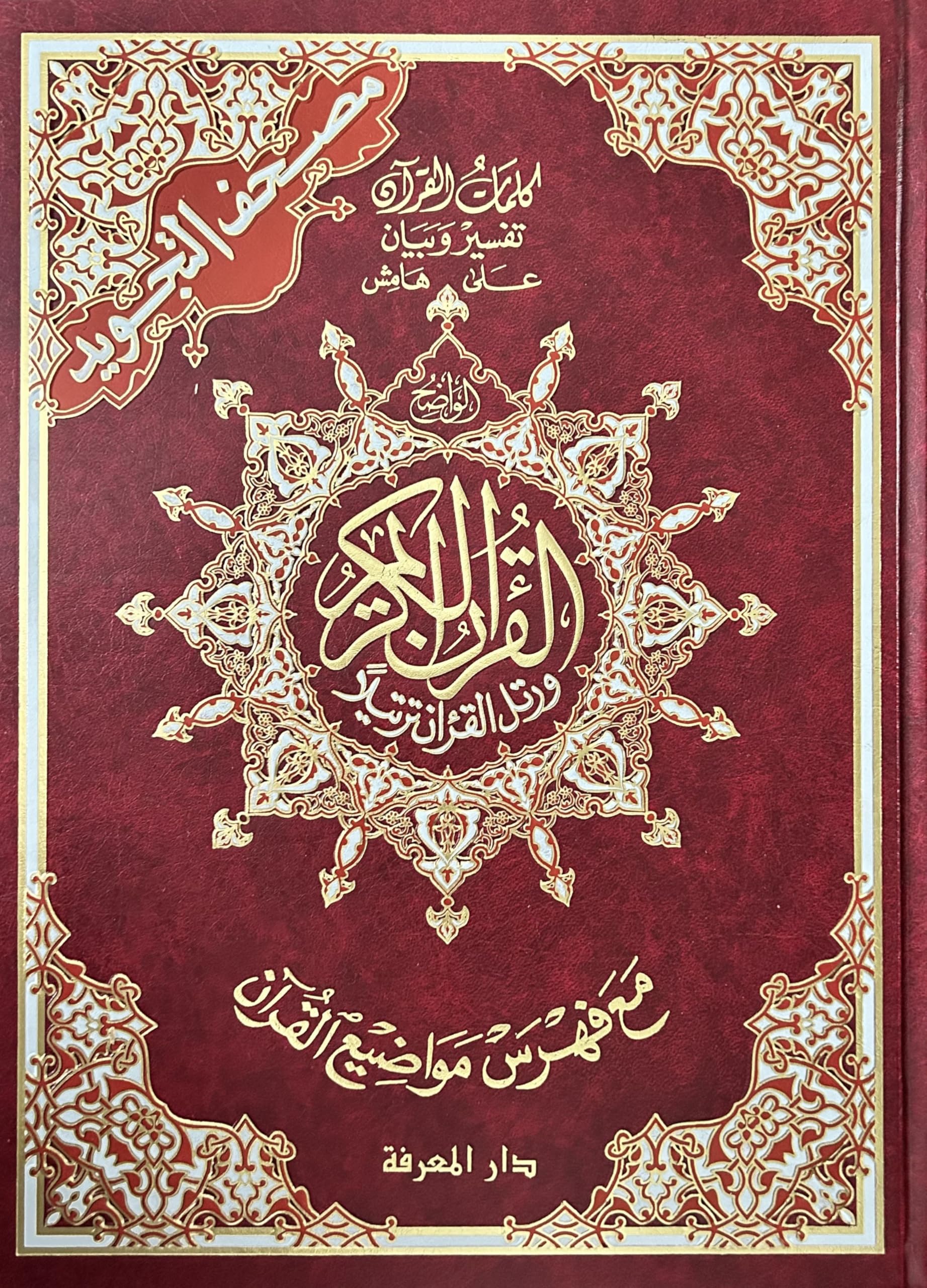 Coran tajweed 25 X 35 (avec mots du coran et index des thèmes coraniques) - (Arabe) book