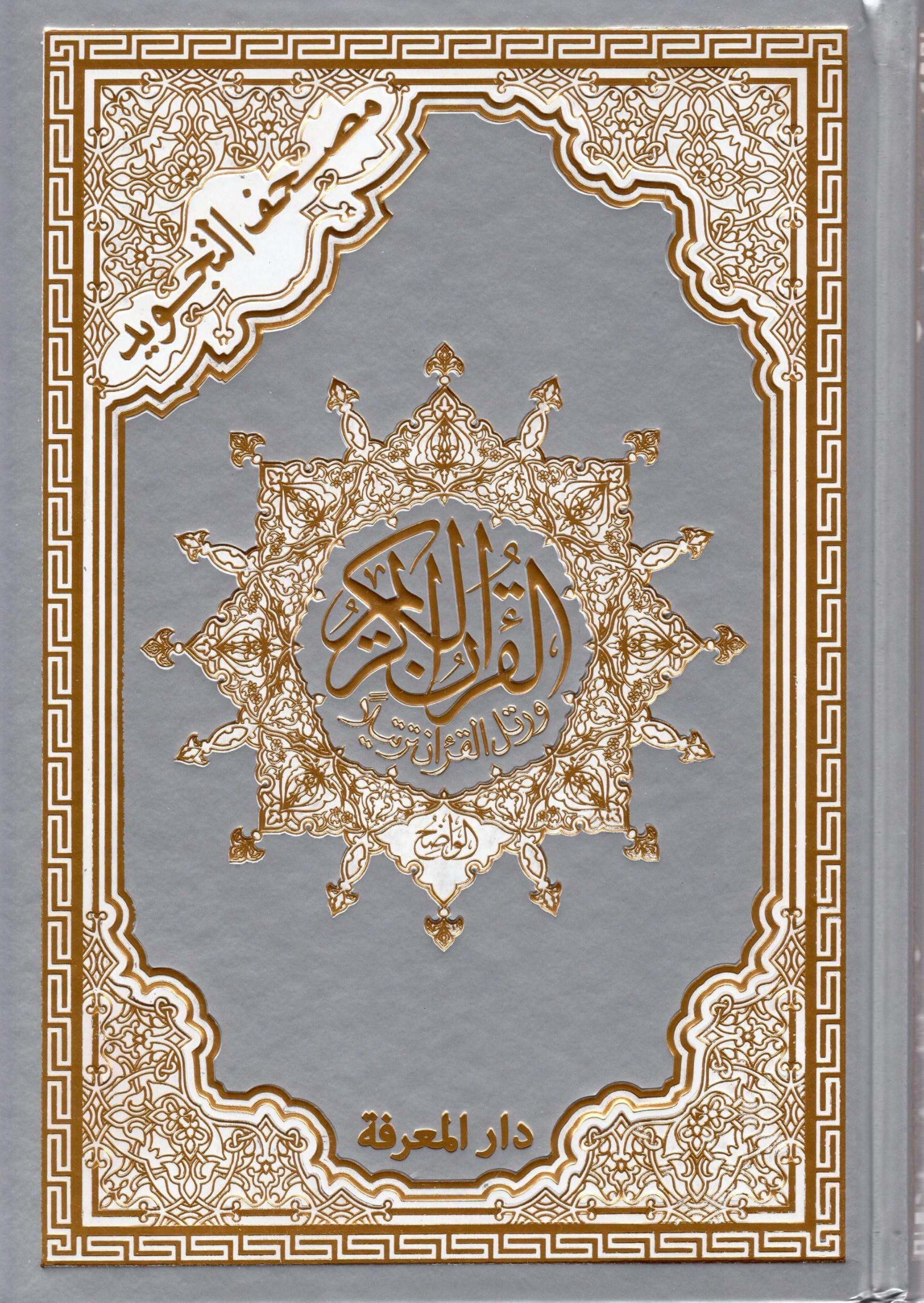 Saint Coran 14 X 20 tajweed (couverture dorée) - (Arabe) book