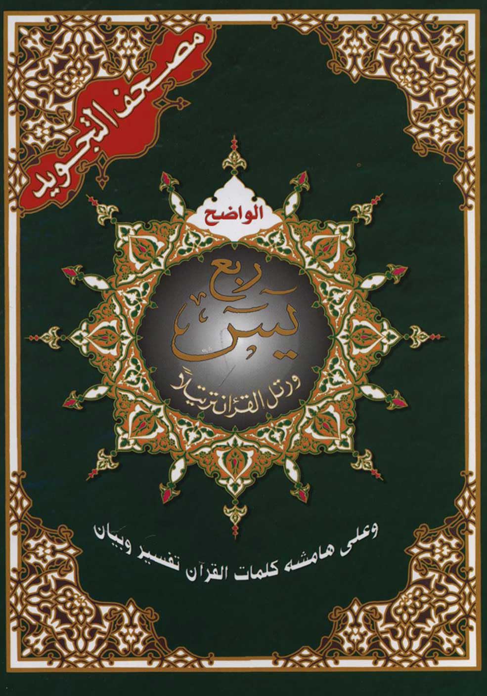 ربع يس مجود 17×24: Chapitre YaSin Arabe Religion & Esotericism