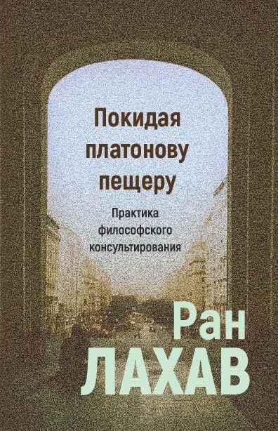Pokidaja platonovu peshcheru: praktika filosofskogo konsul¿tirovanija Contemporary literature