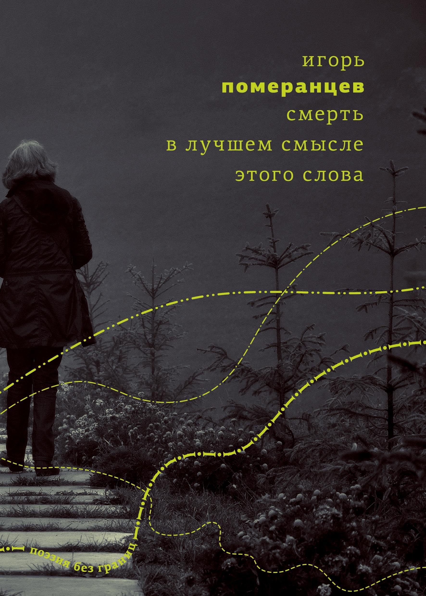 Smert¿ v luchshem smysle etogo slova Contemporary literature