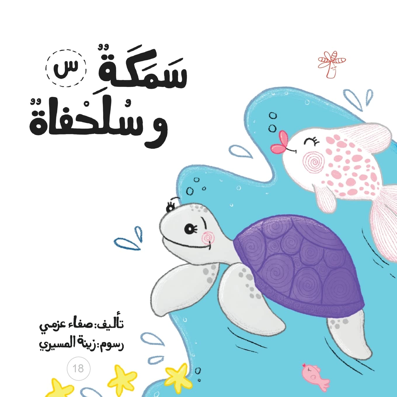 Product Image: سمكة وسلحفاة