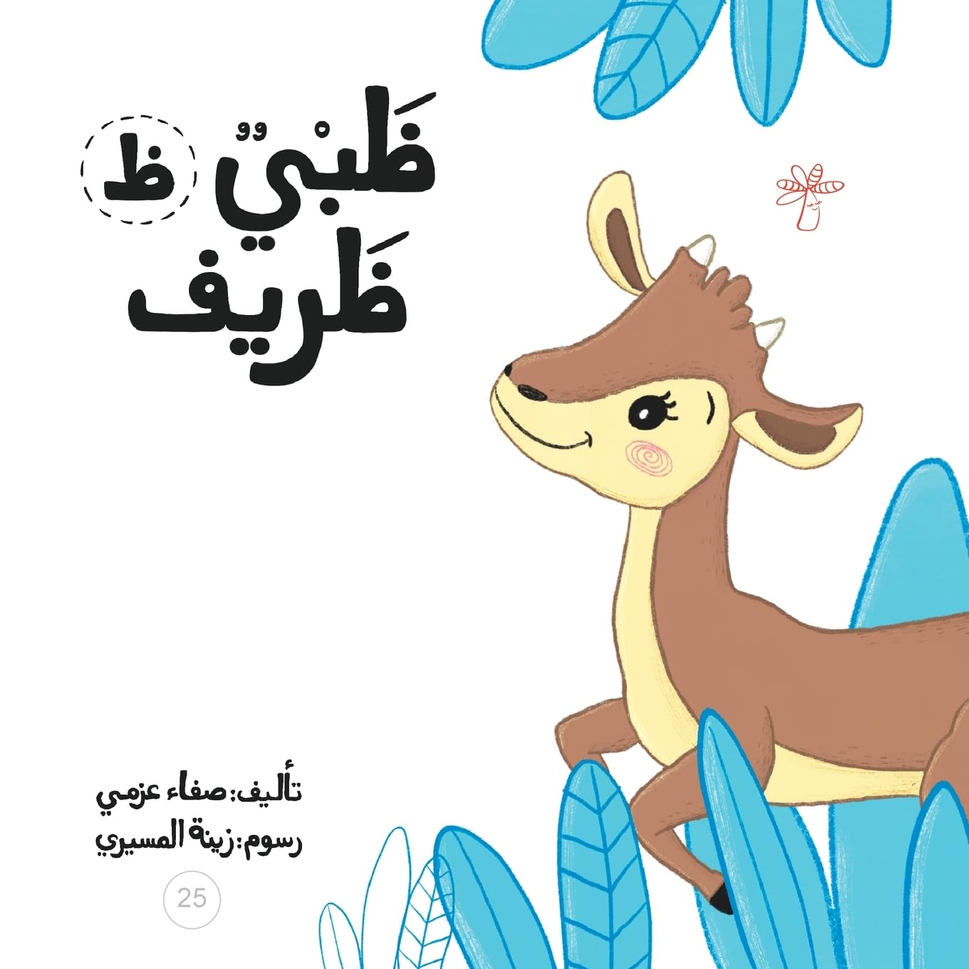 ظبي ظريف (سلسلة لكل حرف حكا, Band 25) Novels & Short Stories