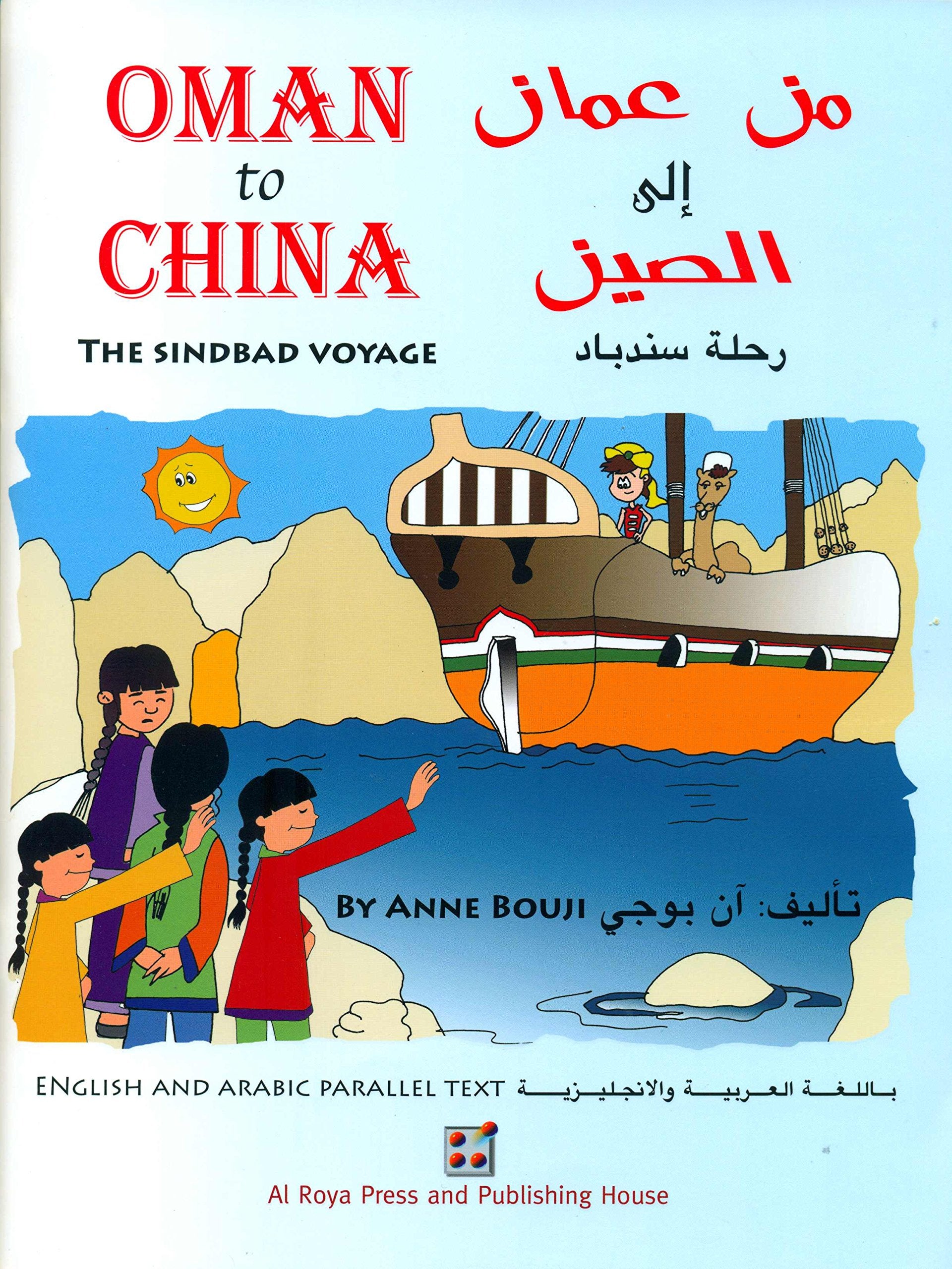 Oman to China: The Sindbad Voyage book