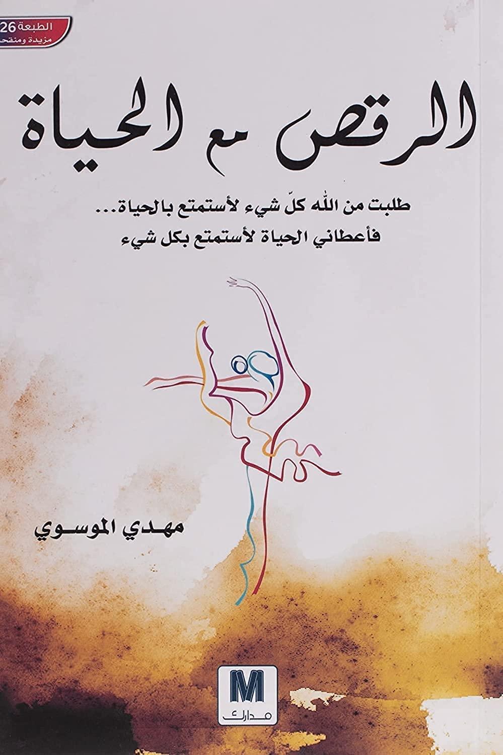 الرقص مع الحياة - elrakes maa elhyah - Dance With Life Books