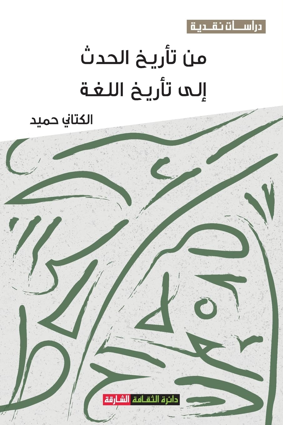 من تأريخ الحدث إلى تأريخ ... نقدية Architecture