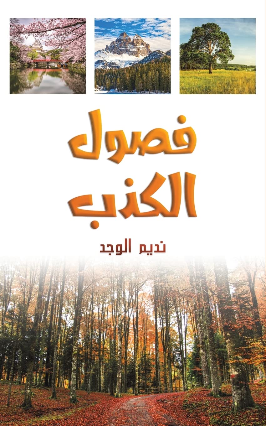 فصول الكذب Contemporary Romance