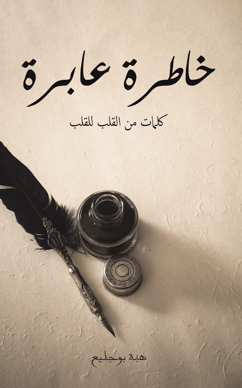 Product Image: خاطرة عابرة