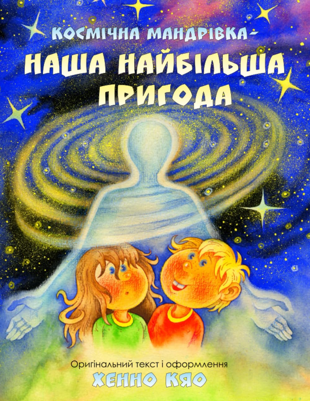 Космічна мандрівка — наша найбільша пригода Non-fiction