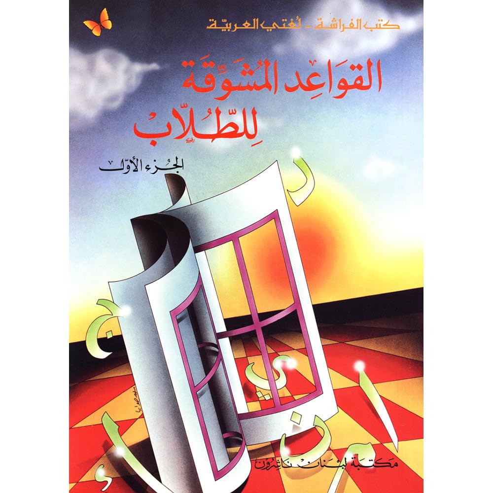 Al Kawaed Al Mouchawika Lel Tollab(Level 1) book