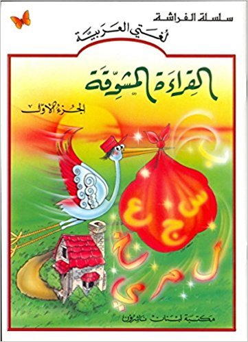 al qira´a al mouchawaqa vol 1 القراءة المشوقة الجزء الأول book
