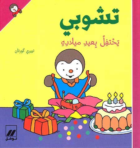 T'choupi yastakhdm alnnunu Arabe T'choupi va sur le pot Cartonné book