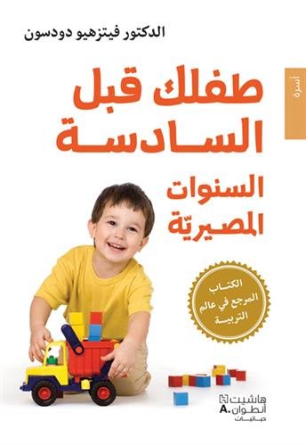 Tufluki qabla al sadisah : Al sanawat al masiryyah (Arabe) (Tout se joue avant six ans) Books