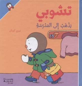 T'choupi yadhab 'ila almadrasah (Arabe) (T'choupi rentre à l'école) Books