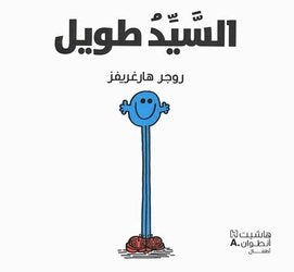 Alsayyed tawil (Arabe) (Monsieur Grand) book