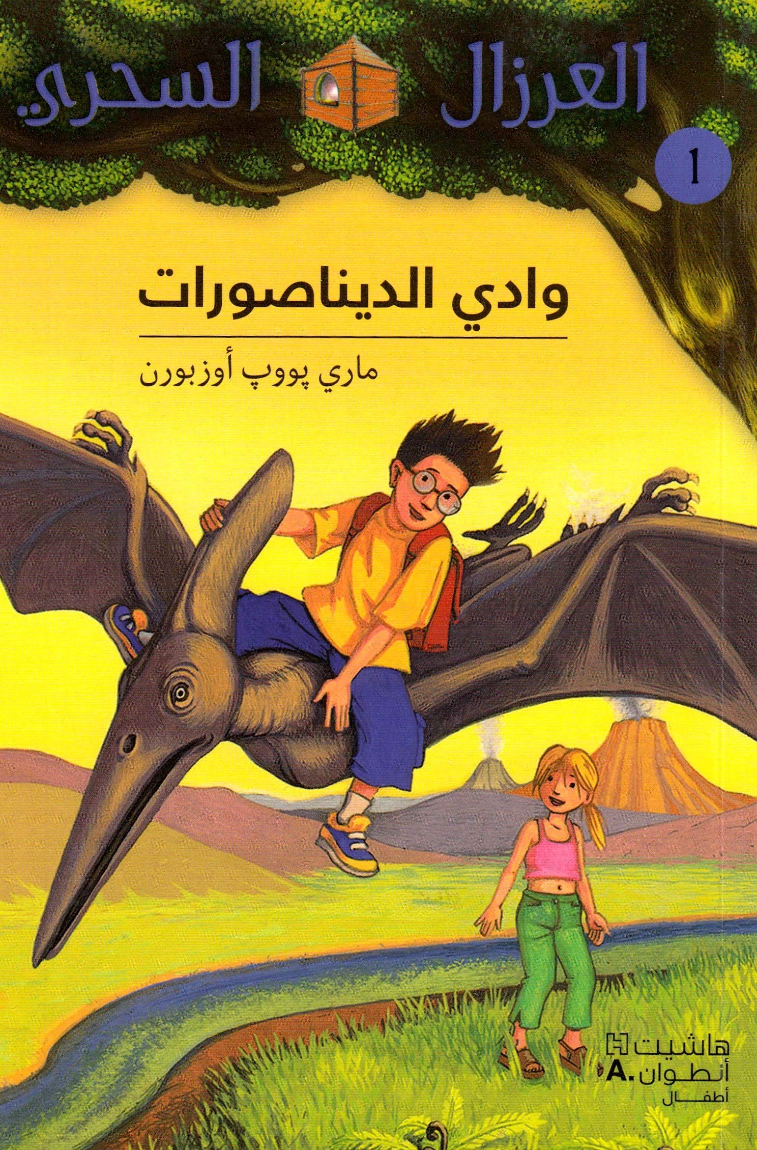 AL EIRZAL AL SEHRIY 1 : Wadi aldinasurat (Arabe) (LA CABANE MAGIQUE 1 : La vallée des dinosaures) book