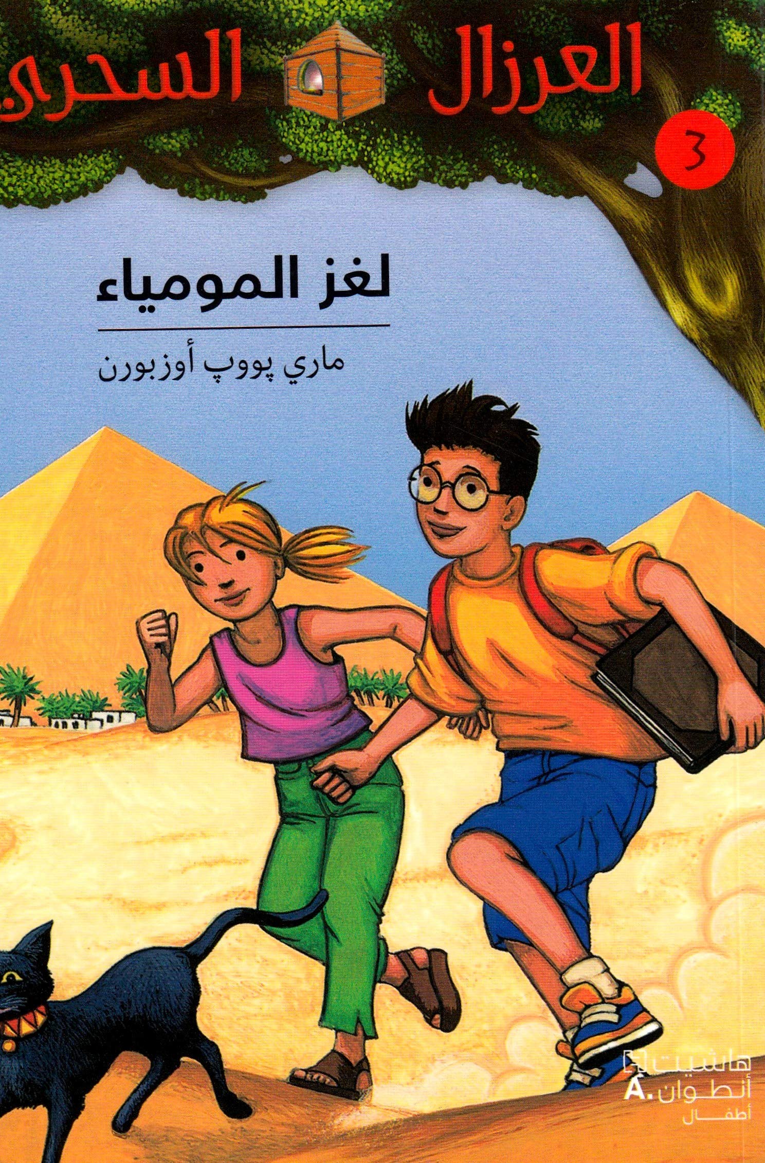 AL EIRZAL AL SEHRIY 3 : Lughz almumya' (Arabe) (LA CABANE MAGIQUE 3 : Le secret de la pyramide) Books